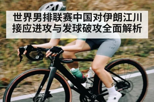 世界男排联赛中国对伊朗江川接应进攻与发球破攻全面解析