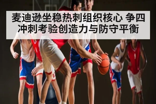 麦迪逊坐稳热刺组织核心 争四冲刺考验创造力与防守平衡